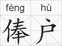 俸户的拼音