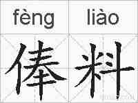 俸料的拼音