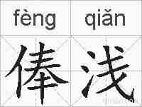 俸浅的拼音