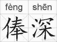 俸深的拼音