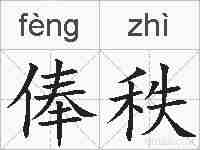 俸秩的拼音