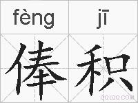 俸积的拼音