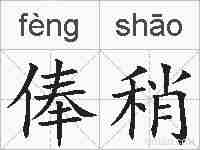 俸稍的拼音