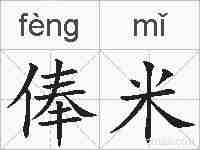 俸米的拼音