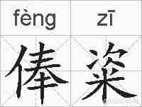 俸粢的拼音
