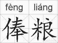 俸粮的拼音