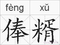 俸糈的拼音