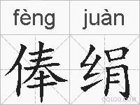 俸绢的拼音