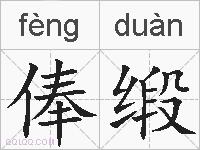 俸缎的拼音