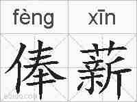 俸薪的拼音