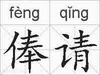 俸请的拼音