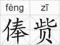 俸赀的拼音