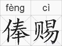俸赐的拼音