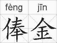 俸金的拼音