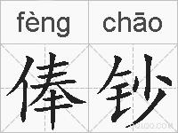 俸钞的拼音