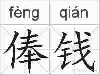 俸钱的拼音