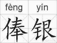 俸银的拼音