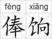 俸饷的拼音