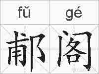 郙阁的拼音