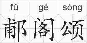 郙阁颂的拼音