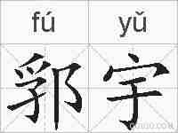郛宇的拼音