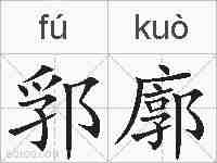 郛廓的拼音