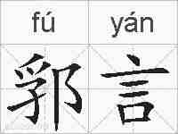 郛言的拼音