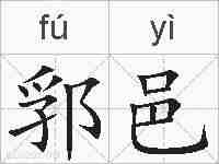 郛邑的拼音