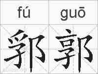郛郭的拼音