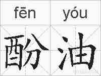 酚油的拼音