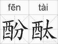 酚酞的拼音