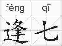 逢七的拼音