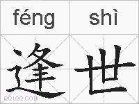 逢世的拼音