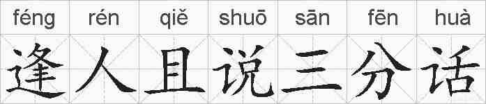 逢人且说三分话的拼音