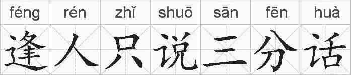 逢人只说三分话的拼音