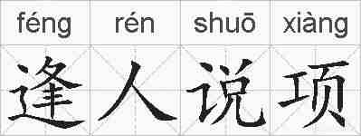 逢人说项的拼音