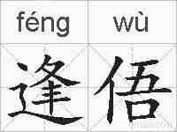 逢俉的拼音