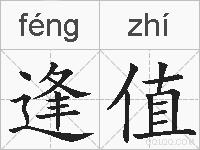 逢值的拼音