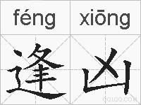 逢凶的拼音