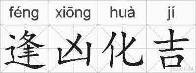 逢凶化吉的拼音