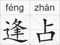 逢占的拼音
