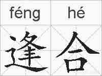 逢合的拼音
