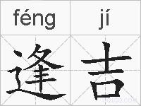 逢吉的拼音