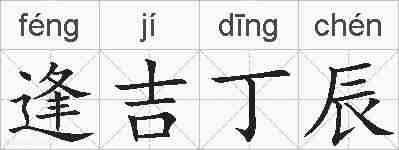 逢吉丁辰的拼音