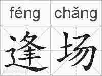 逢场的拼音