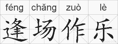 逢场作乐的拼音