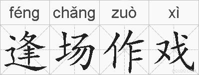 逢场作戏的拼音