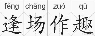 逢场作趣的拼音