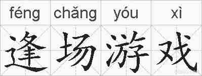 逢场游戏的拼音