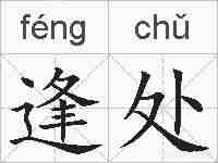 逢处的拼音